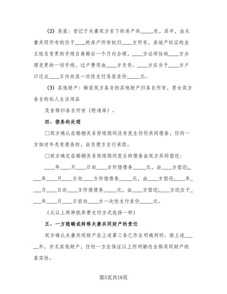 标准夫妻离婚协议书样本（九篇）.doc_第5页