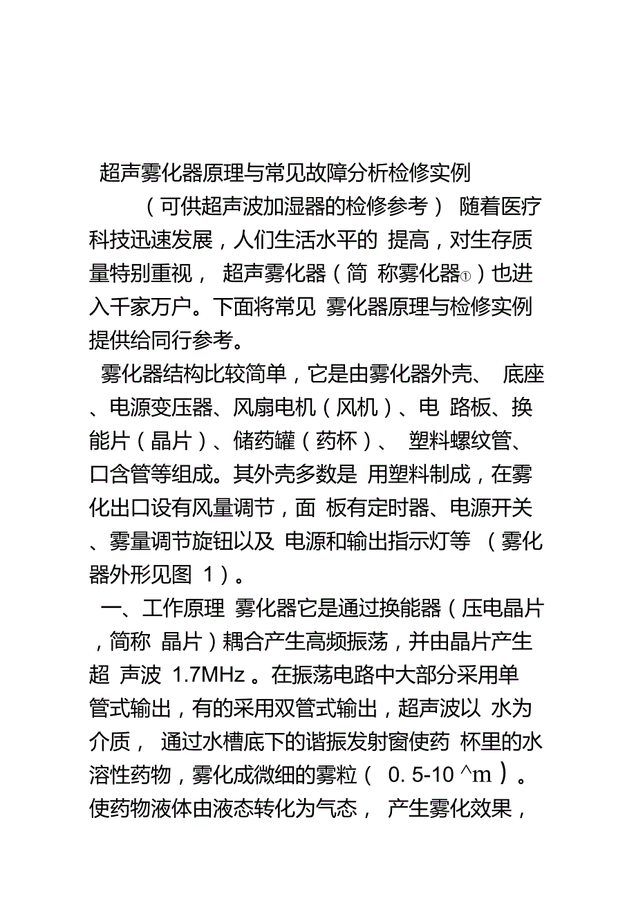超声雾化器原理与常见故障分析检修实例_第1页