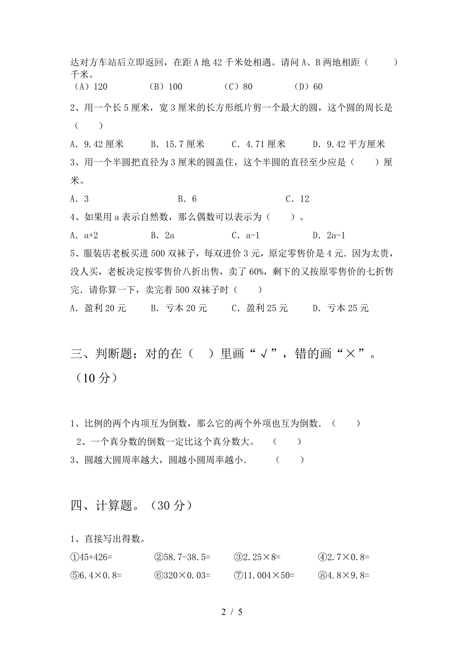 2021年苏教版六年级数学下册第二次月考考试题完美版.doc_第2页