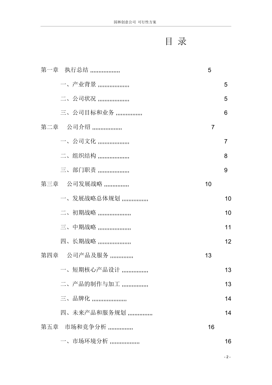 园林创意公司可行性方案_第2页