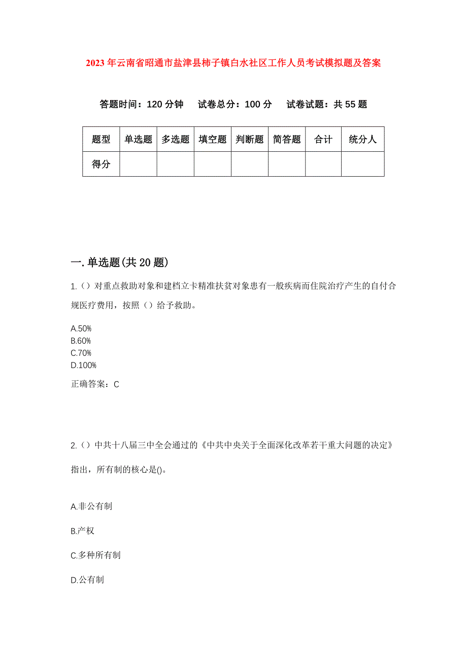 2023年云南省昭通市盐津县柿子镇白水社区工作人员考试模拟题及答案_第1页