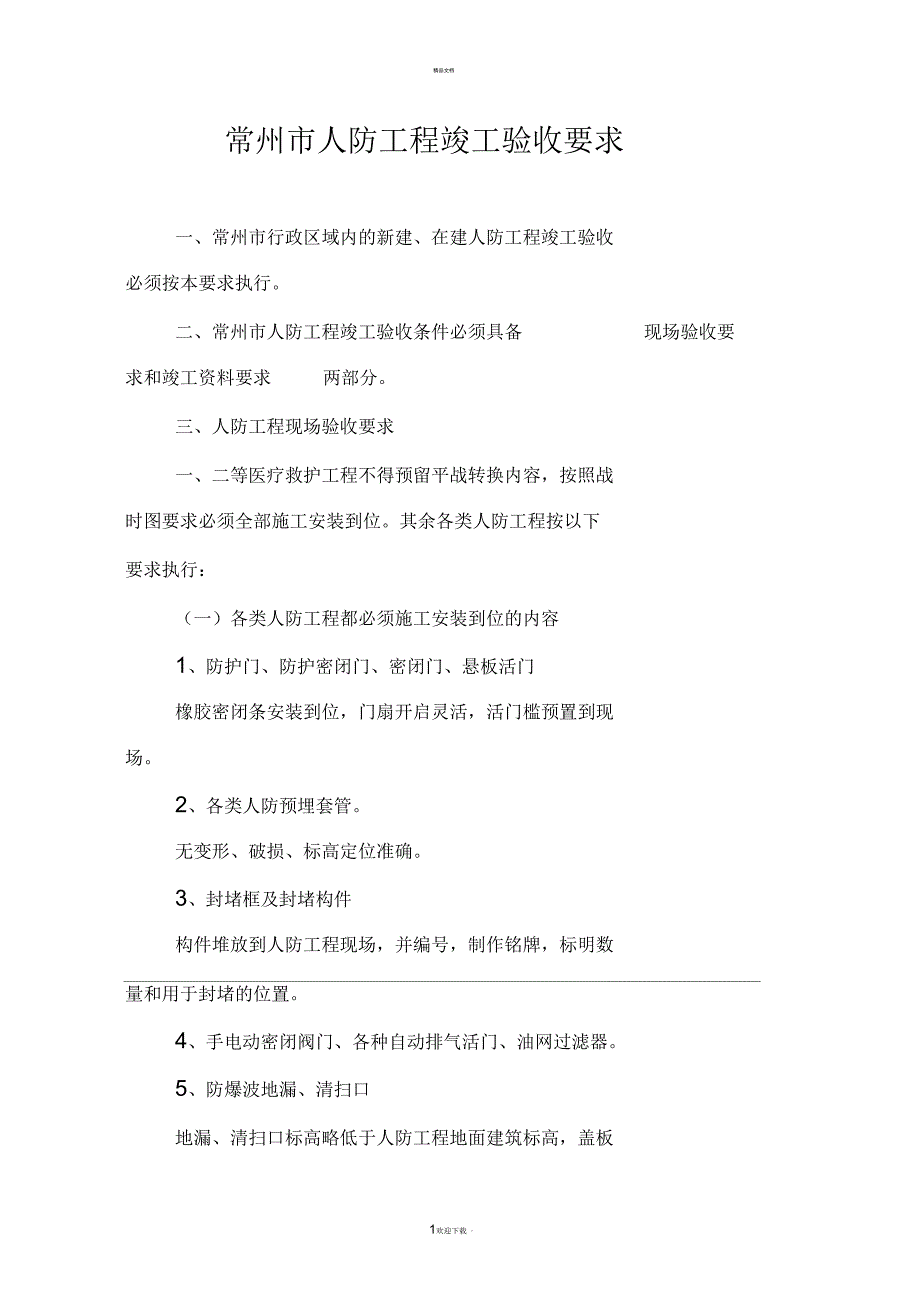 常州市人防工程竣工验收要求_第1页