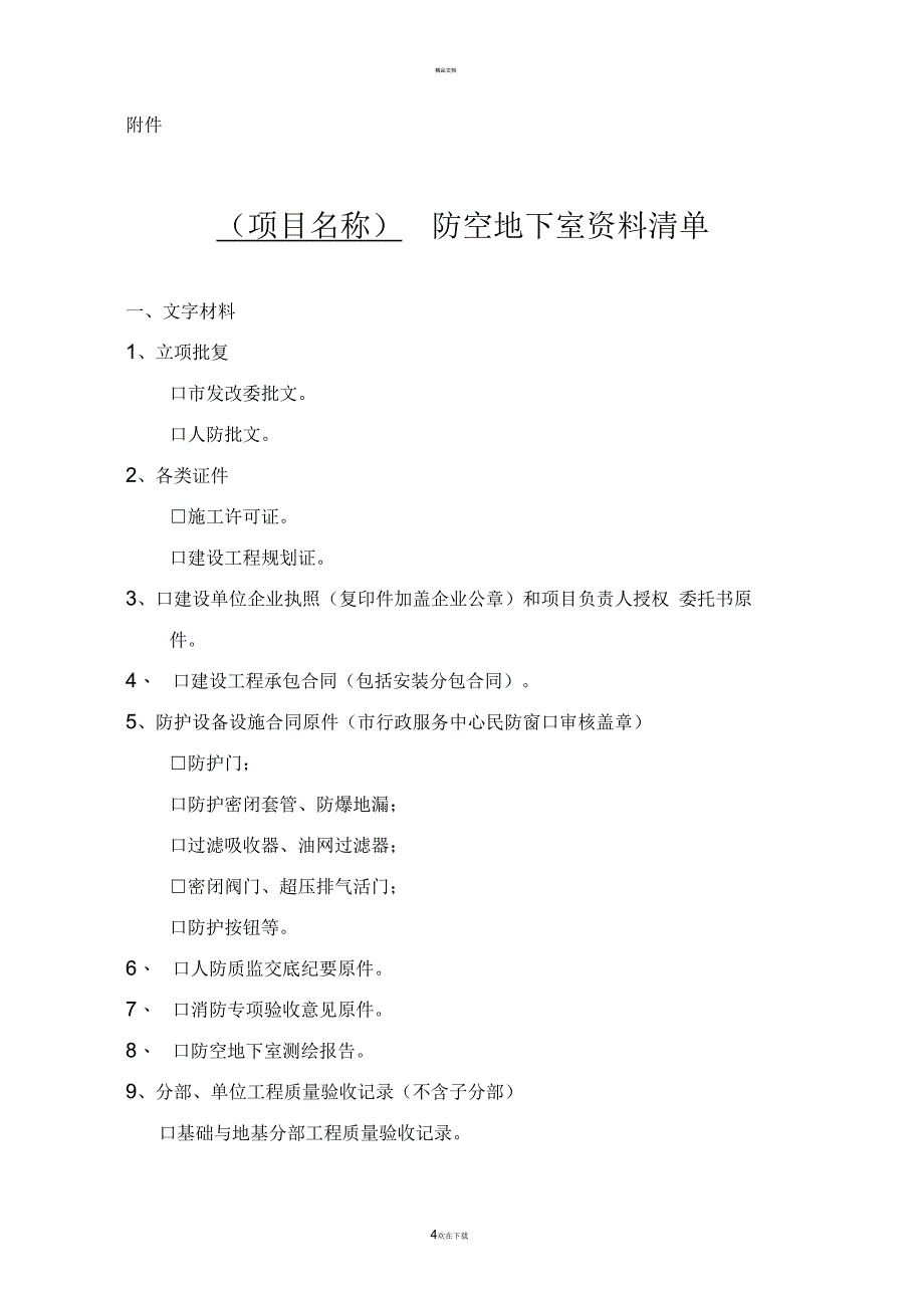 常州市人防工程竣工验收要求_第4页