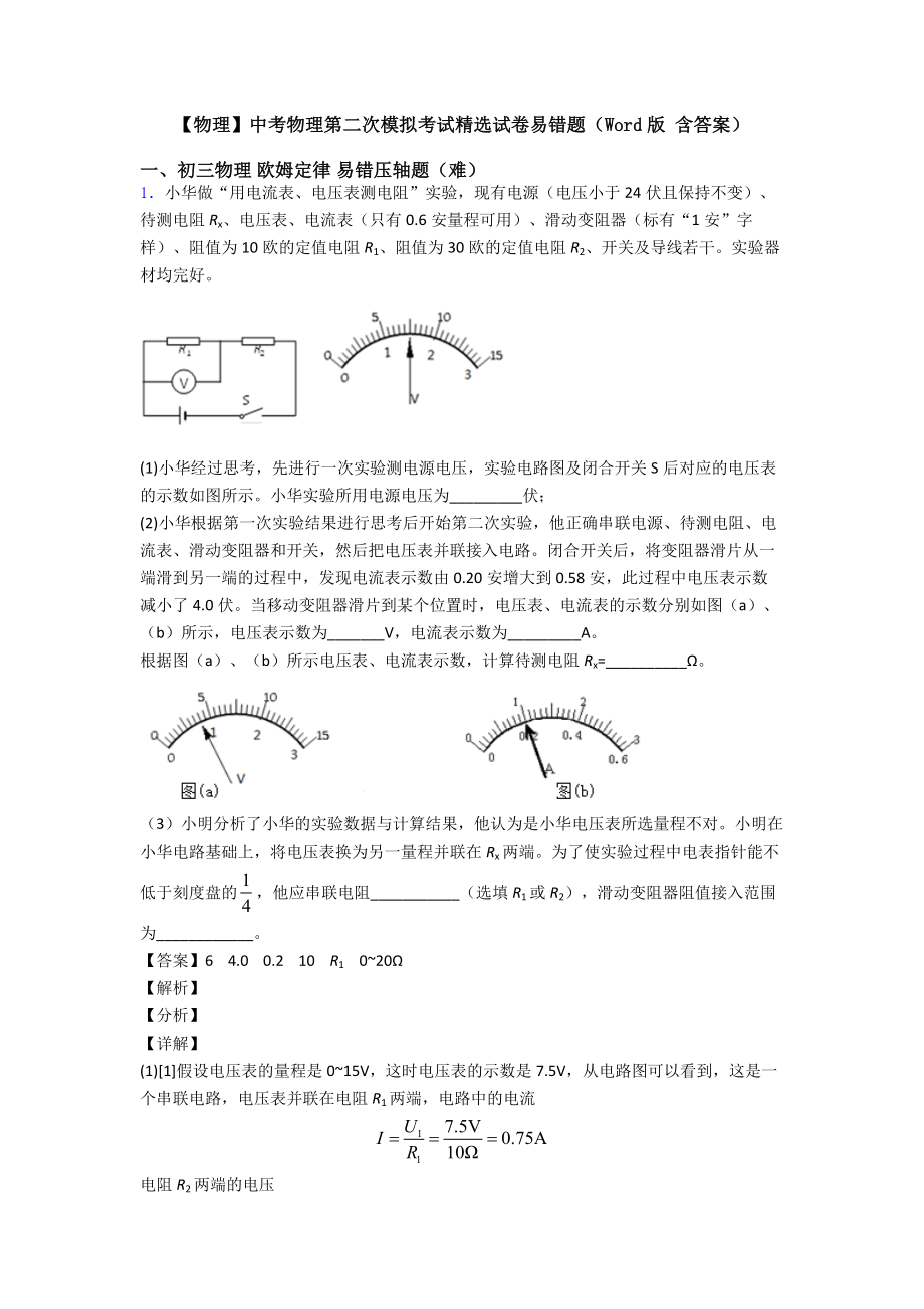 【物理】中考物理第二次模拟考试精选试卷易错题(Word版-含答案).doc