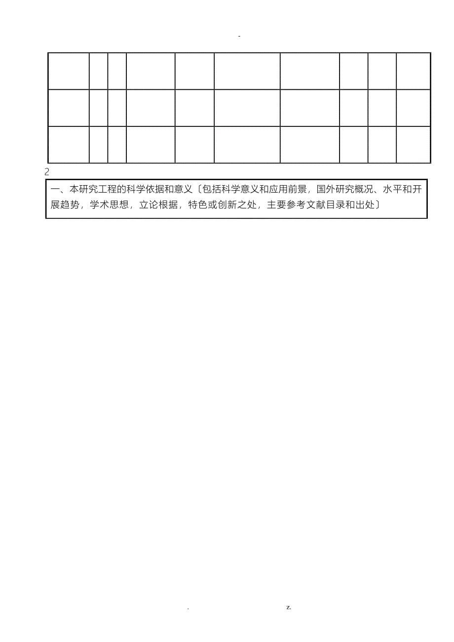 云南省自然科学基金项目申请书定稿zxw_第5页