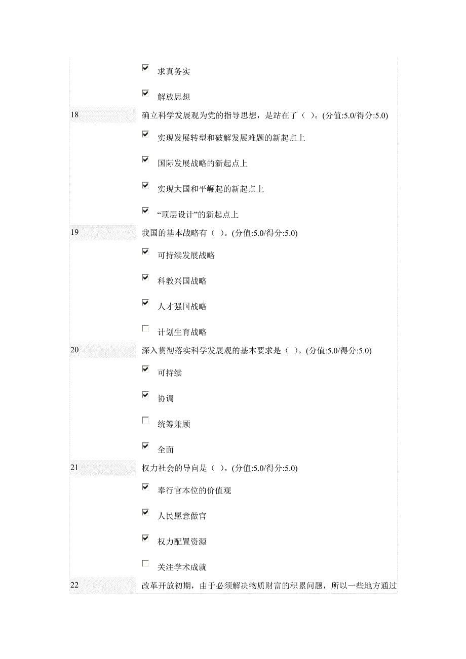 科学发展观和驾驭科学发展的能力在线测试题.doc_第5页