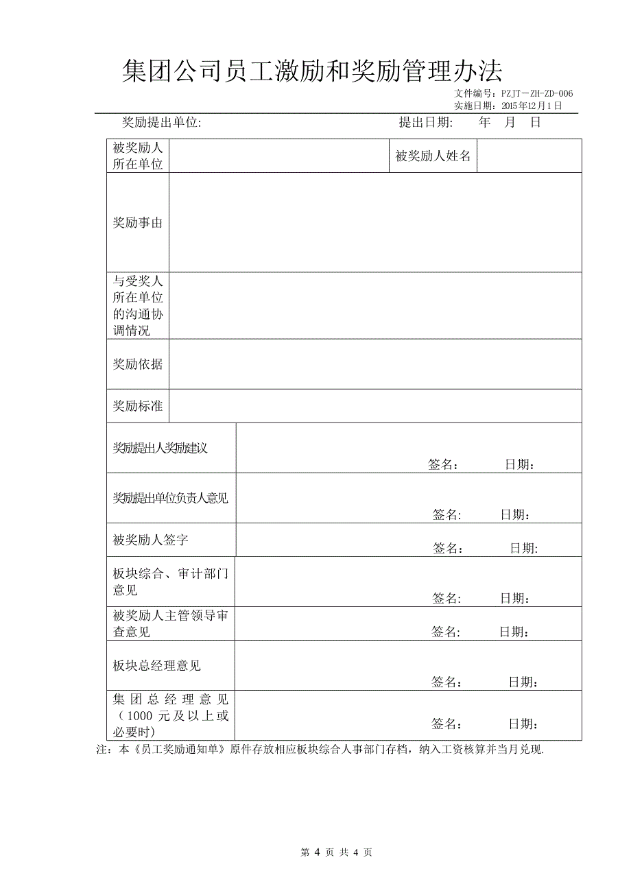 大型集团公司员工激励和奖励管理办法.doc_第4页