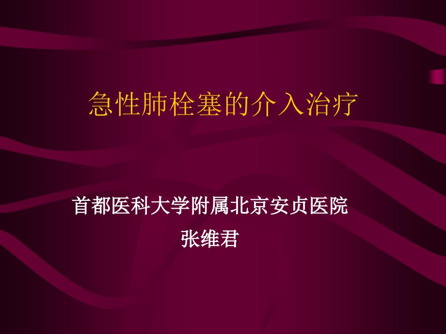 肺栓塞的介入治疗课件_第1页