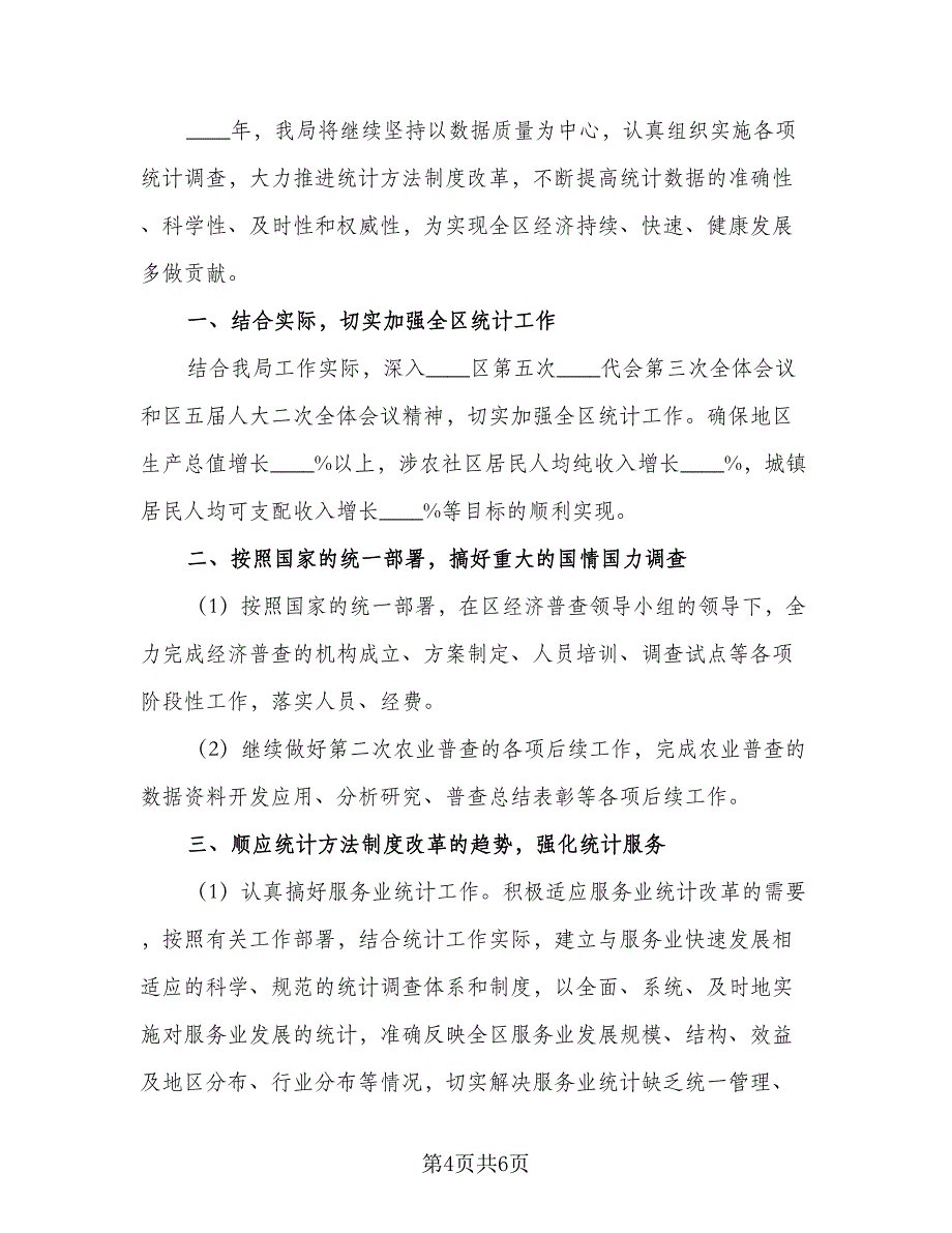 统计员年度工作计划参考模板（二篇）.doc_第4页