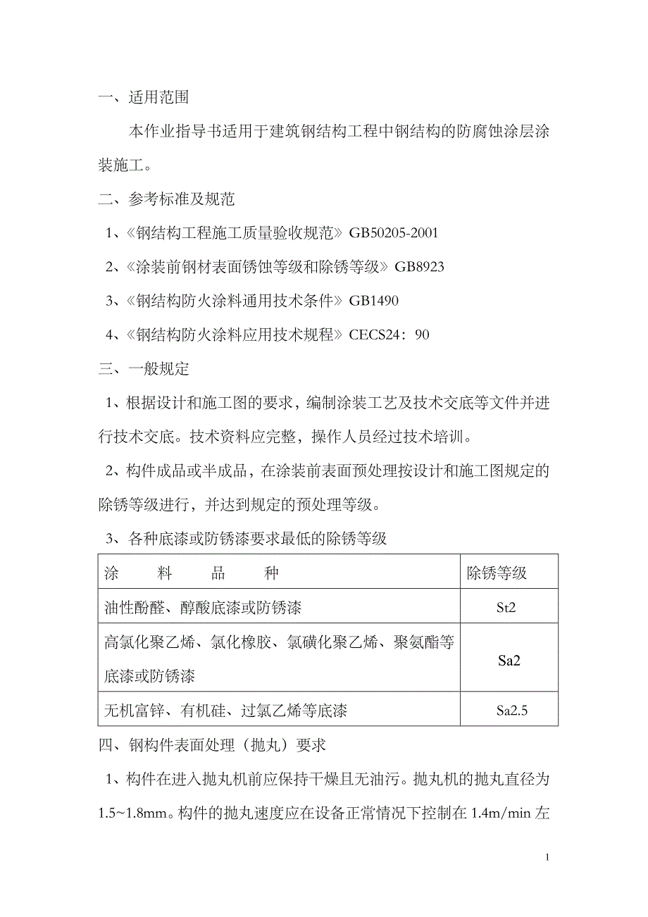 钢结构表面处理及涂装作业.docx_第2页