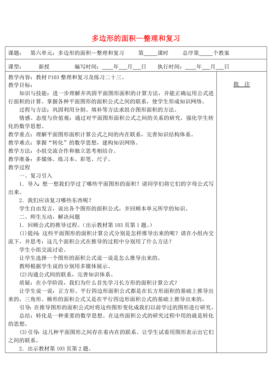 五年级数学上册第6单元《多边形的面积》整理和复习教案2新人教版.docx_第1页