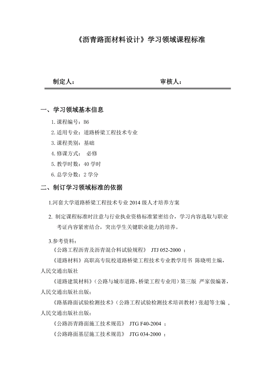 沥青混凝土路面材料设计学习领域课程标准_第1页