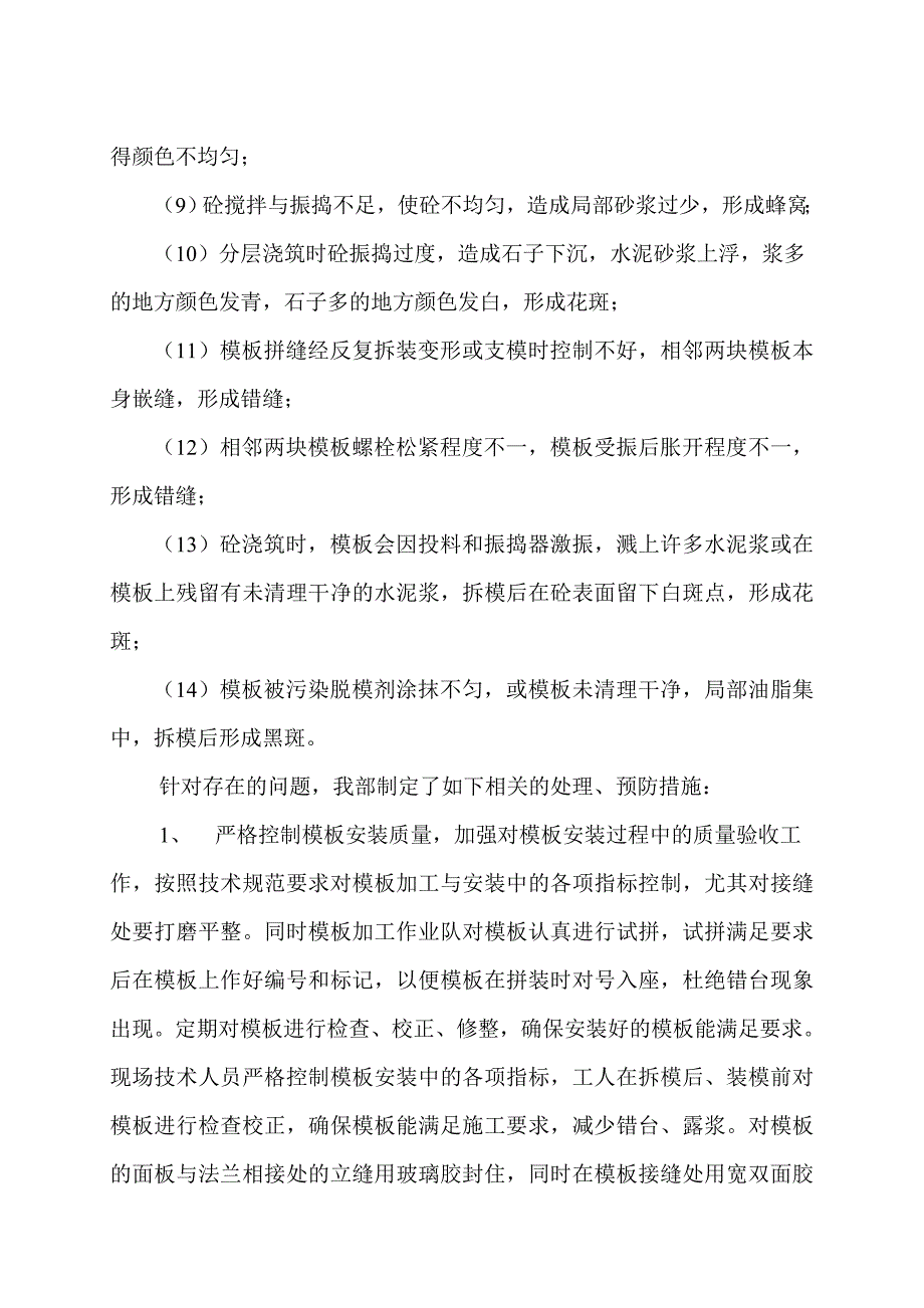 [建筑]U3侧墙外观质量改善措施总结_第2页