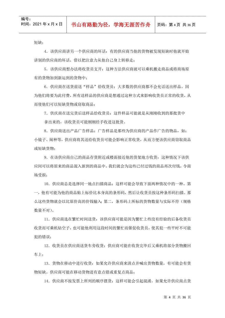 XX购物广场营运部安全培训手册_第4页