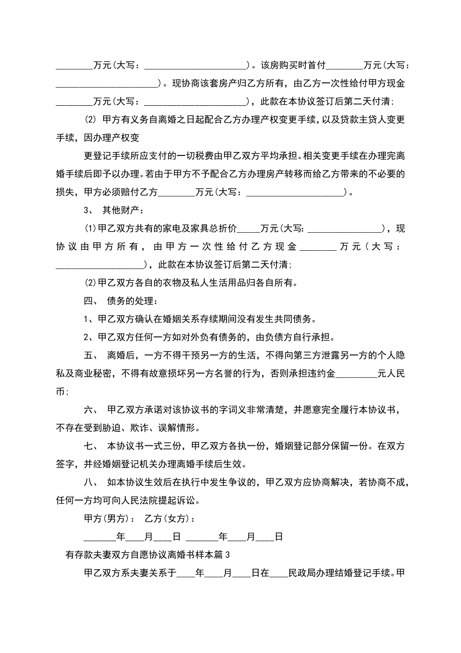 有存款夫妻双方自愿协议离婚书样本(甄选7篇).docx_第4页