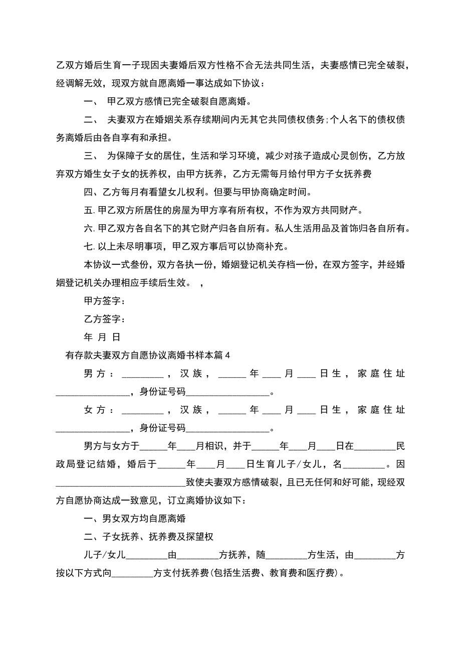 有存款夫妻双方自愿协议离婚书样本(甄选7篇).docx_第5页