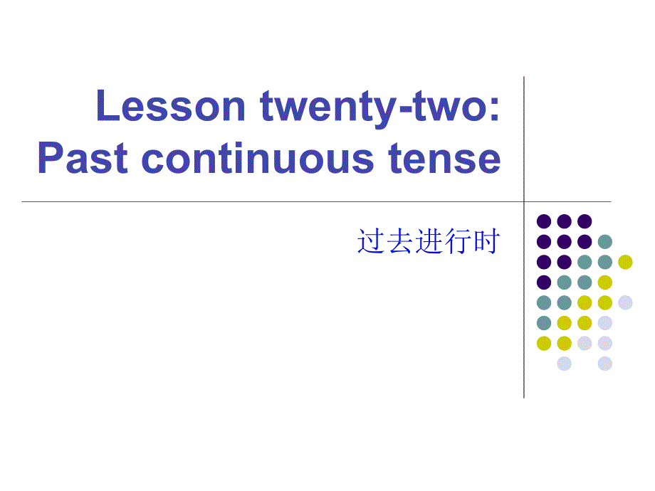 Lesson22-过去进行时_第1页