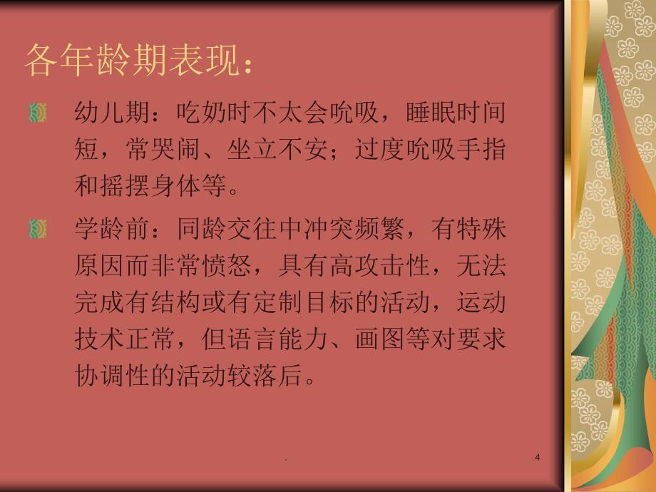 儿童注意力缺陷优秀课件_第4页