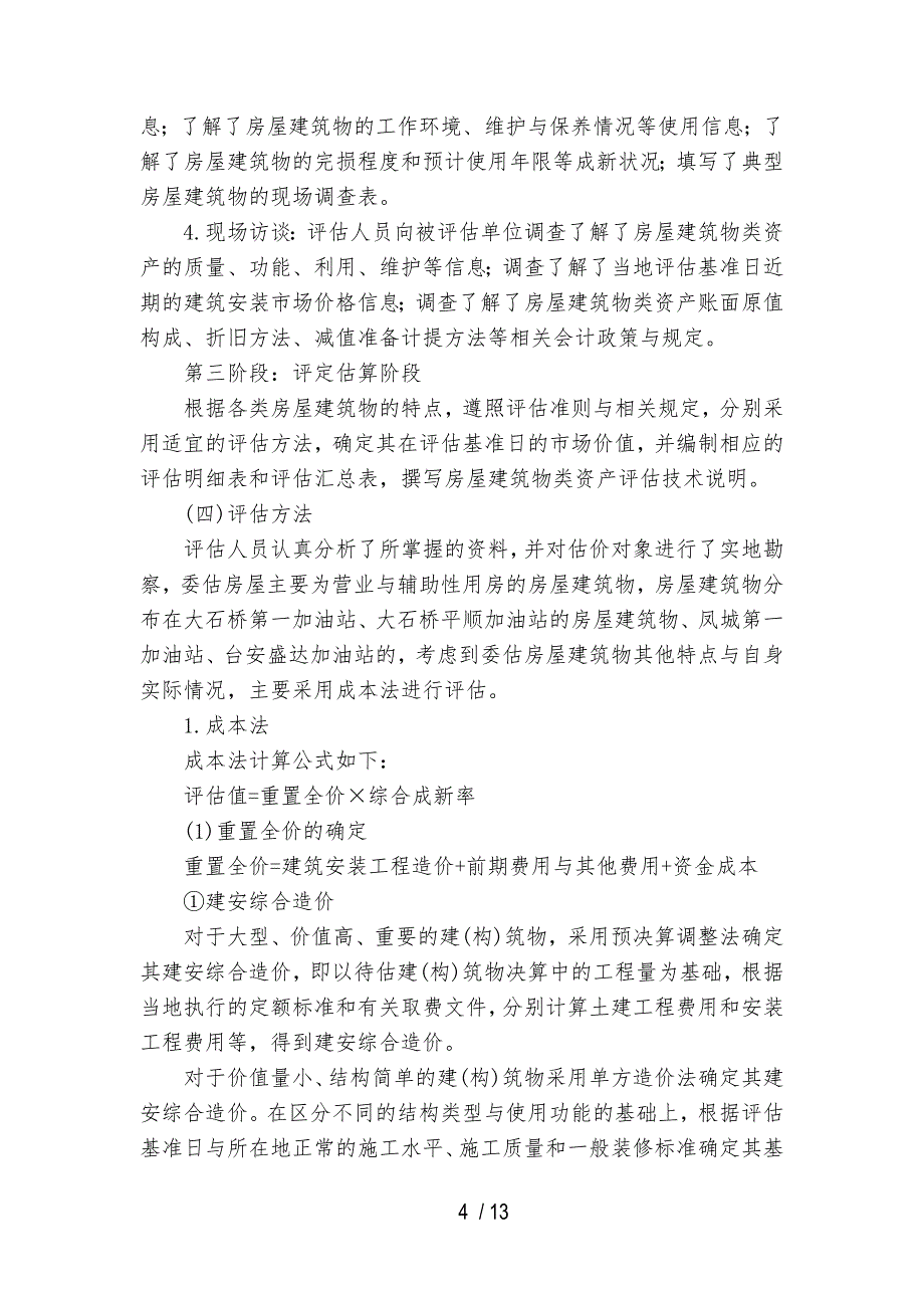 加油站收购项目房屋建筑物评估说明_第4页