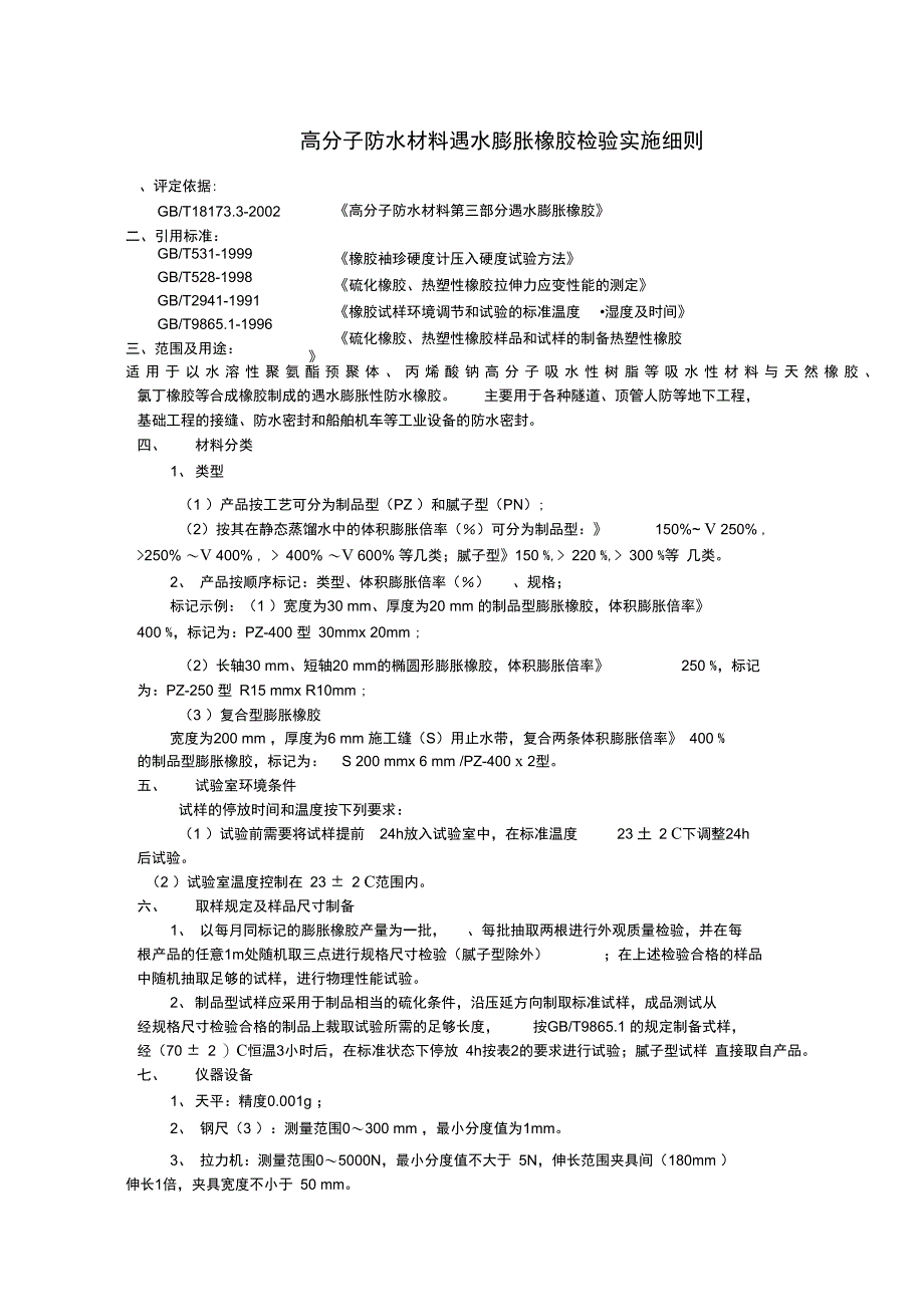 高分子防水材料遇水膨胀橡胶检验实施细则_第1页