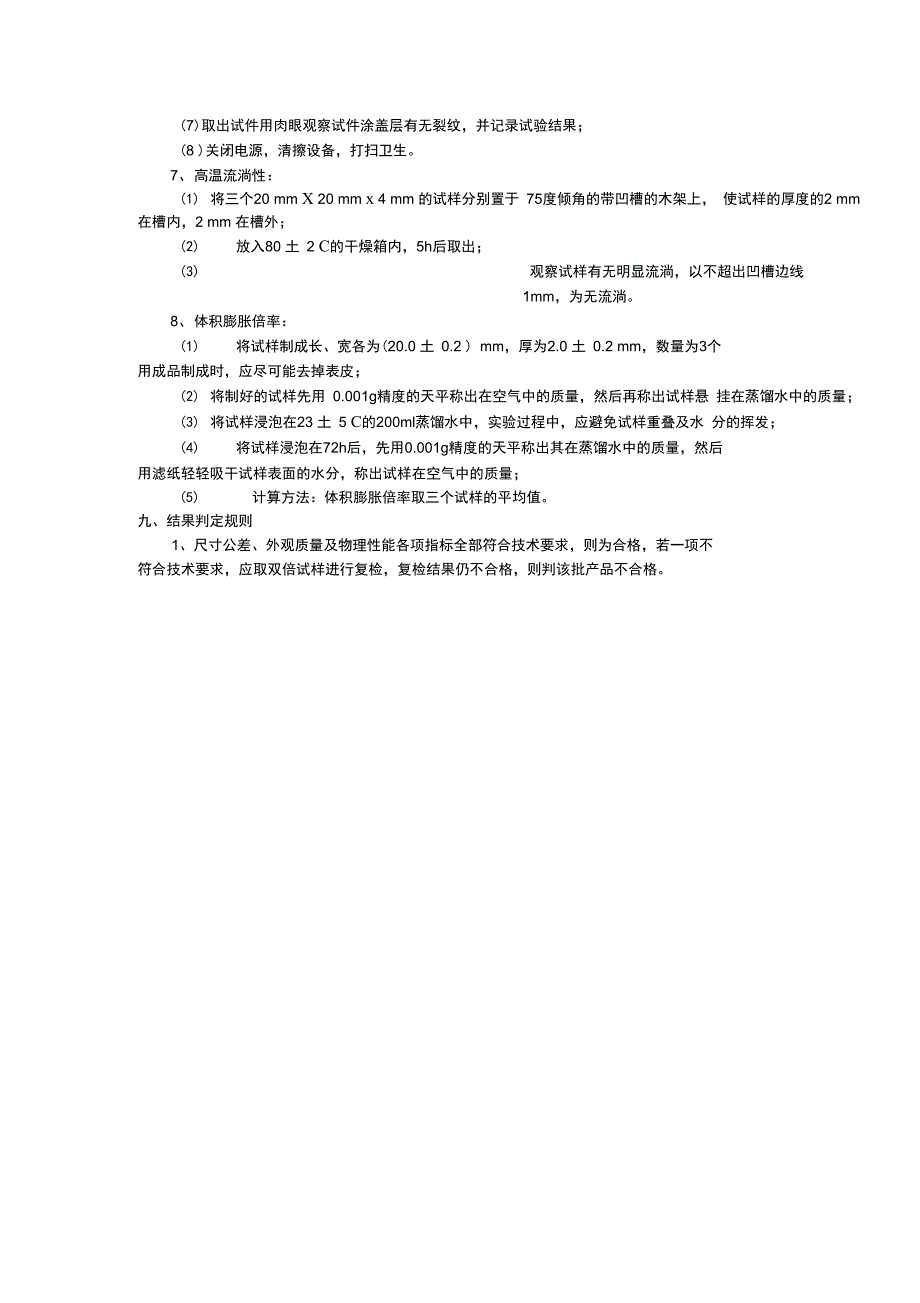 高分子防水材料遇水膨胀橡胶检验实施细则_第4页