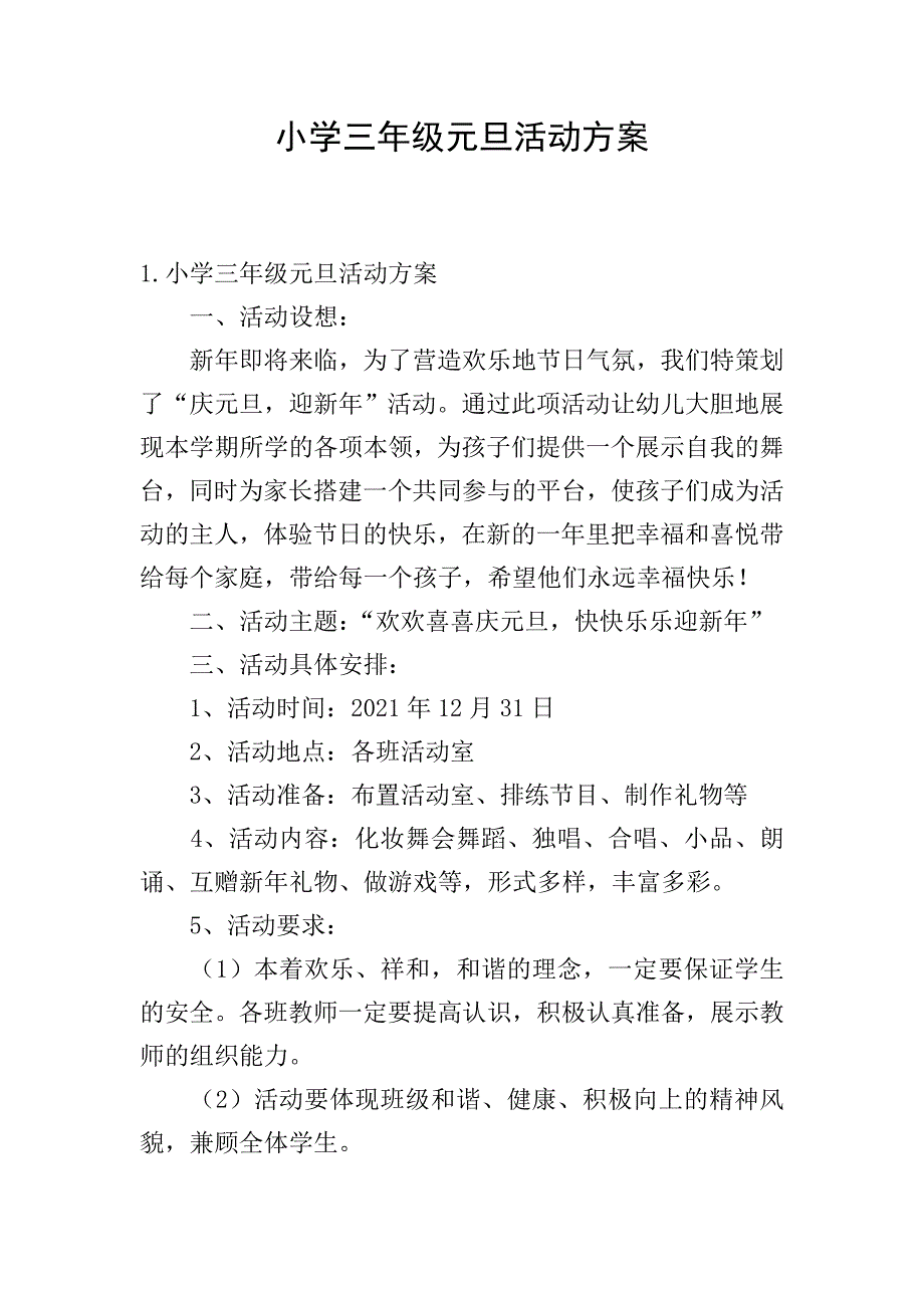 小学三年级元旦活动方案.doc_第1页