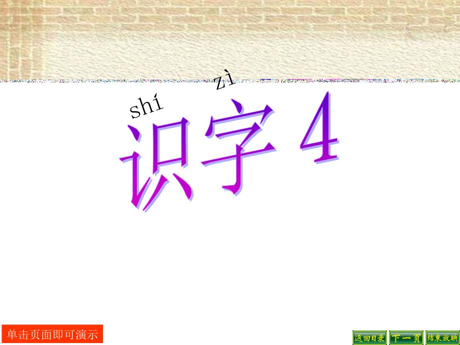 识字四课件_第1页