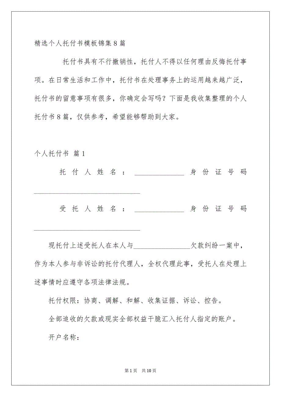 精选个人托付书模板锦集8篇_第1页