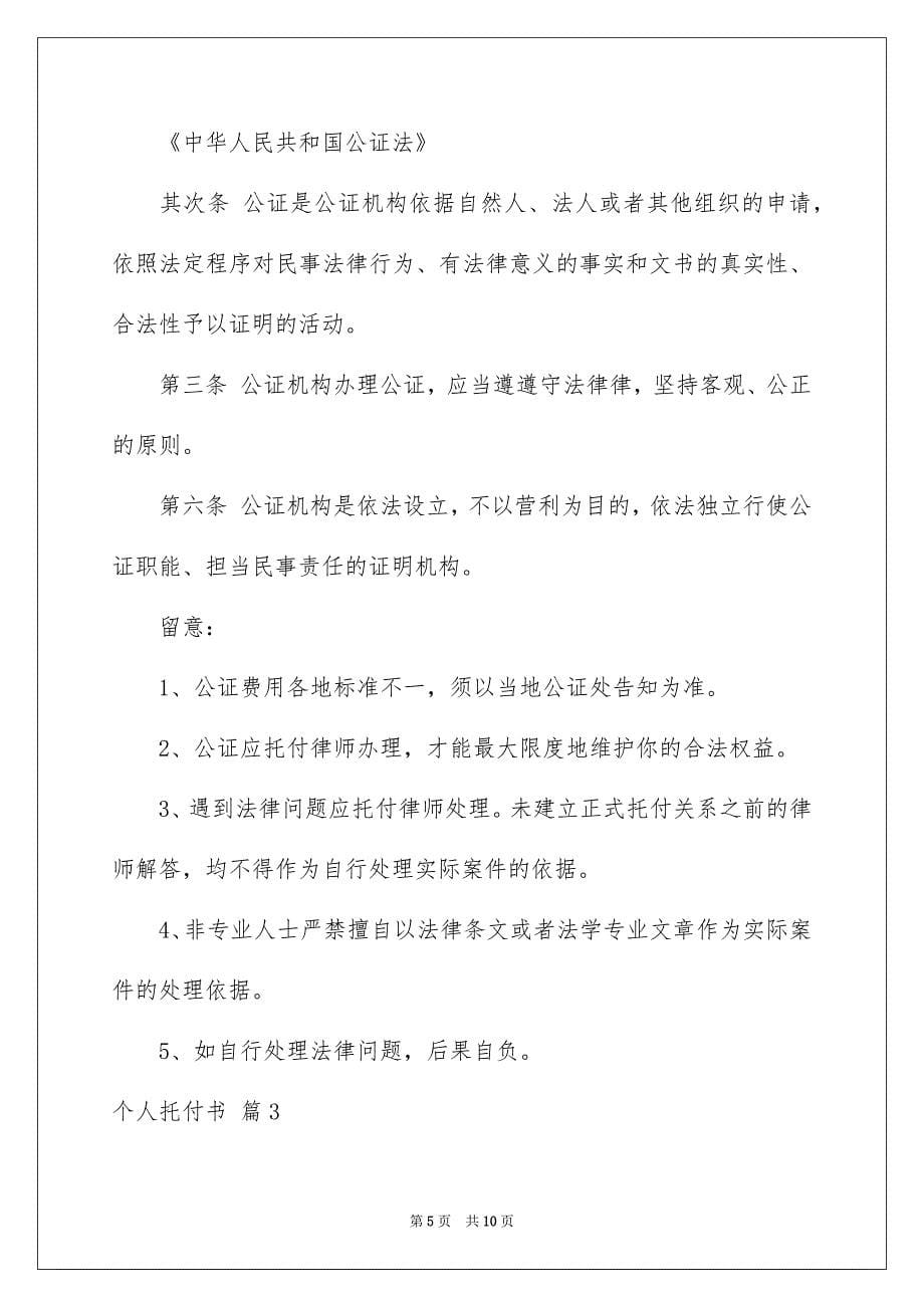 精选个人托付书模板锦集8篇_第5页