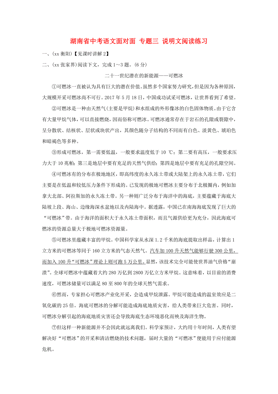 湖南省中考语文面对面 专题三 说明文阅读练习_第1页