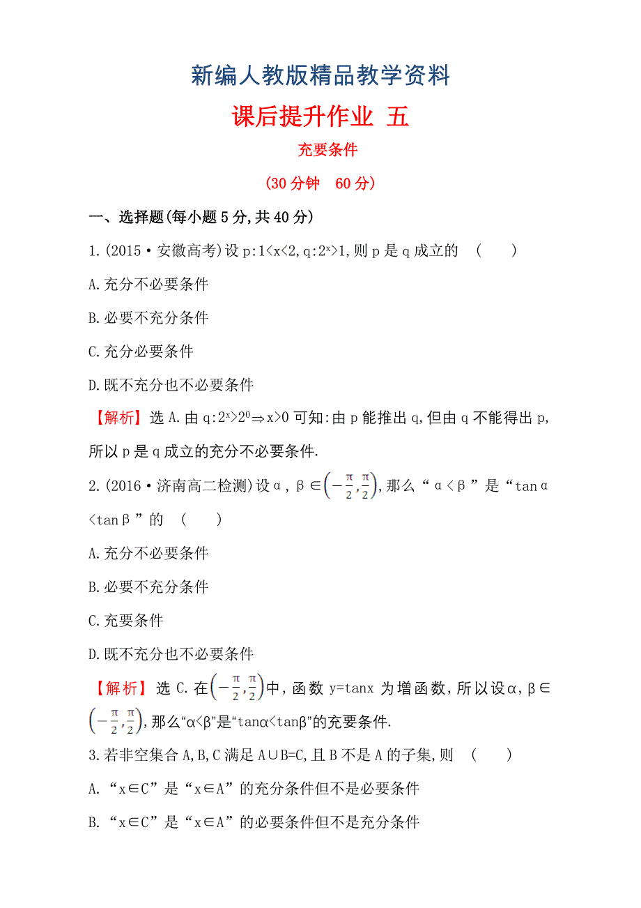 新编人教版高中数学选修11：1.2 充分条件与必要条件 课后提升作业 五 1.2.2 含解析_第1页