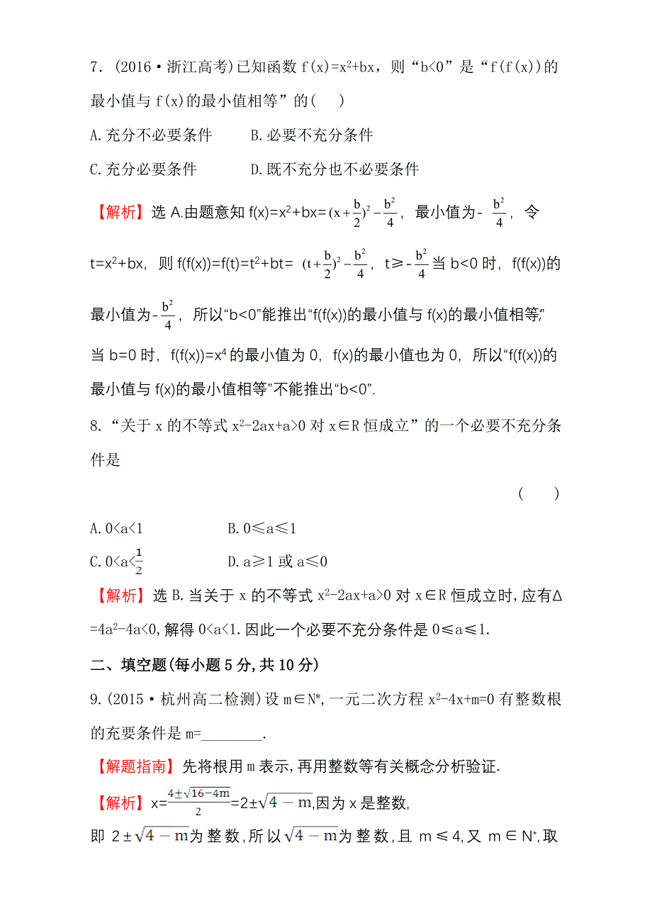 新编人教版高中数学选修11：1.2 充分条件与必要条件 课后提升作业 五 1.2.2 含解析_第4页