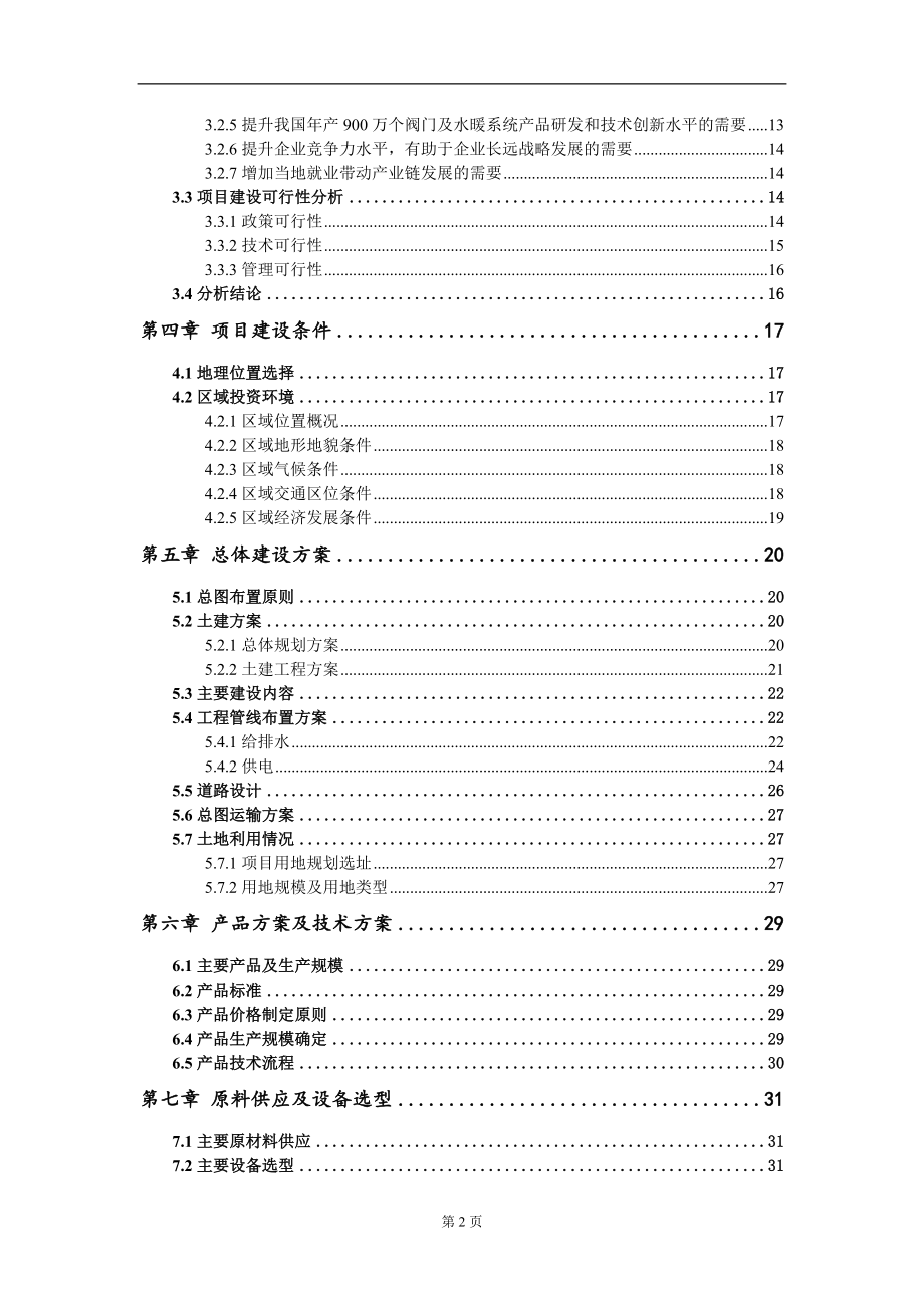 年产900万个阀门及水暖系统项目资金申请报告写作模板_第3页