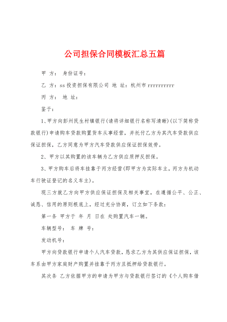 公司担保合同模板汇总五篇.docx_第1页