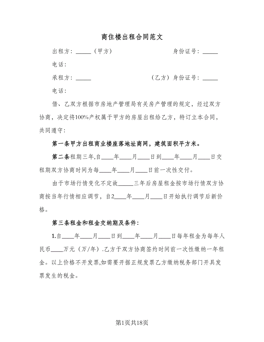 商住楼出租合同范文（5篇）.doc_第1页