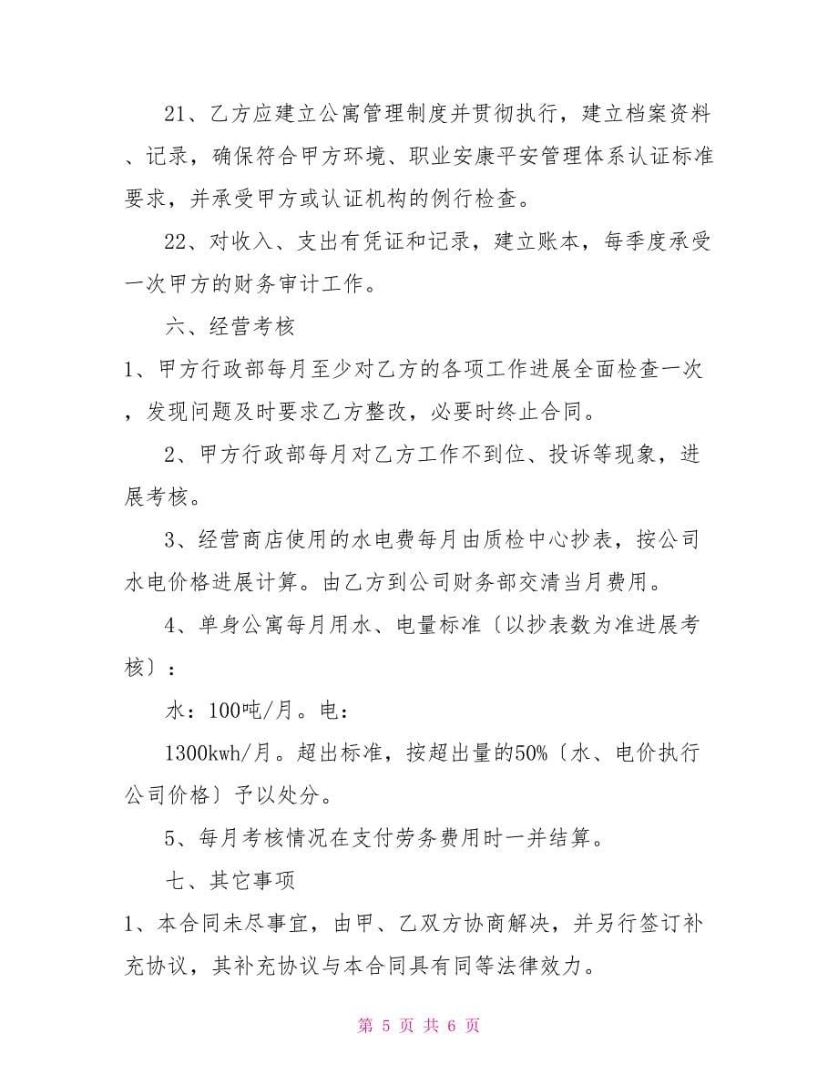 单身楼公寓管理承包合同书_第5页