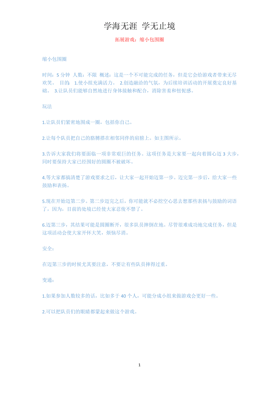 拓展游戏：缩小包围圈_第1页