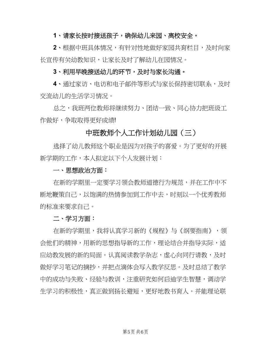 中班教师个人工作计划幼儿园（三篇）.doc_第5页