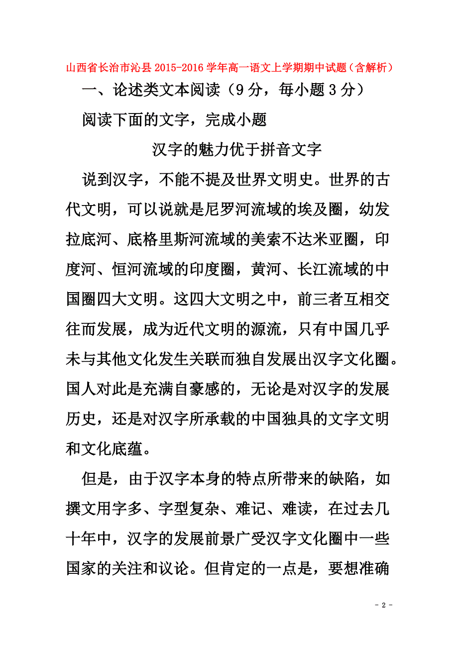 山西省长治市沁县2015-2021学年高一语文上学期期中试题（含解析）_第2页