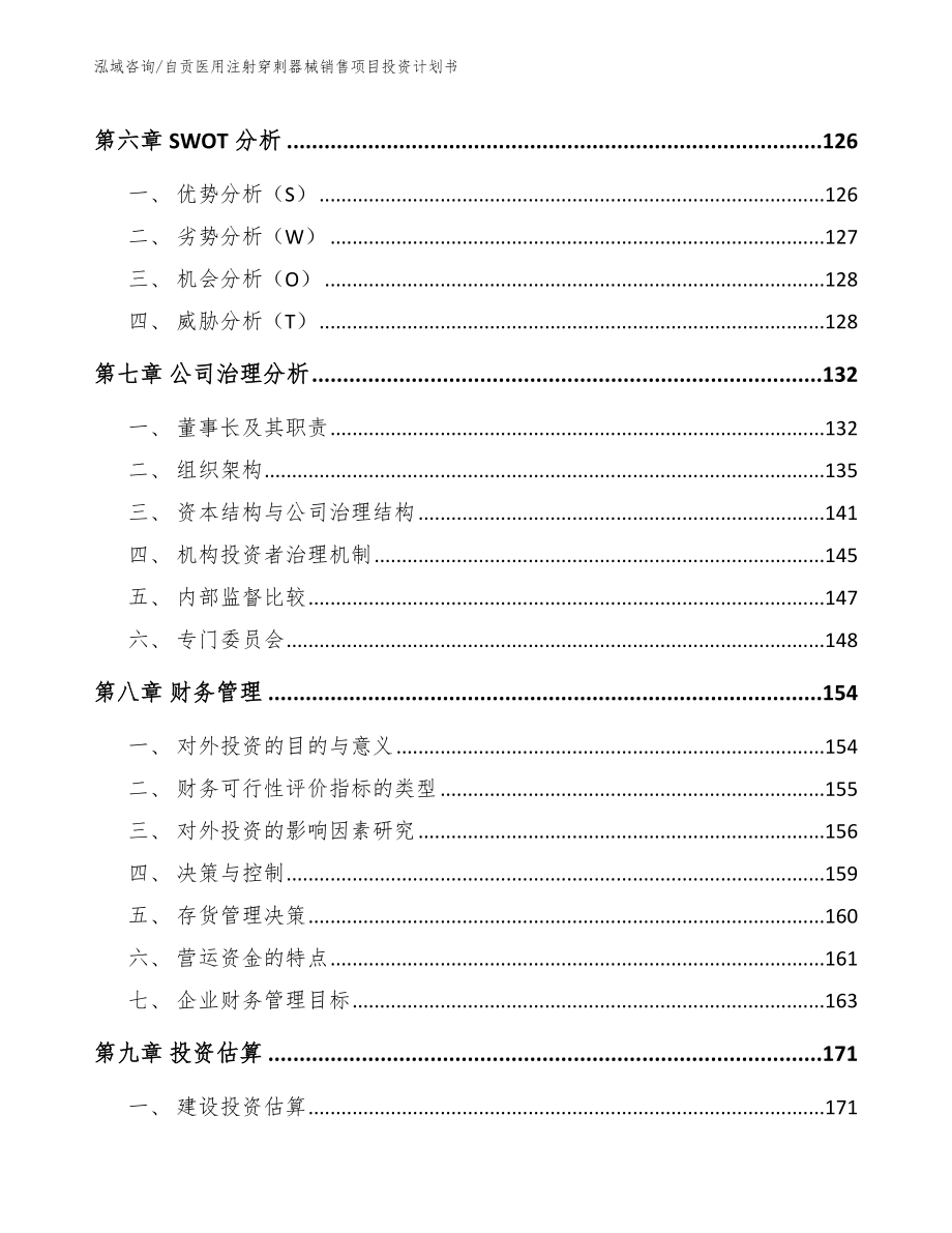 自贡医用注射穿刺器械销售项目投资计划书模板范本_第3页