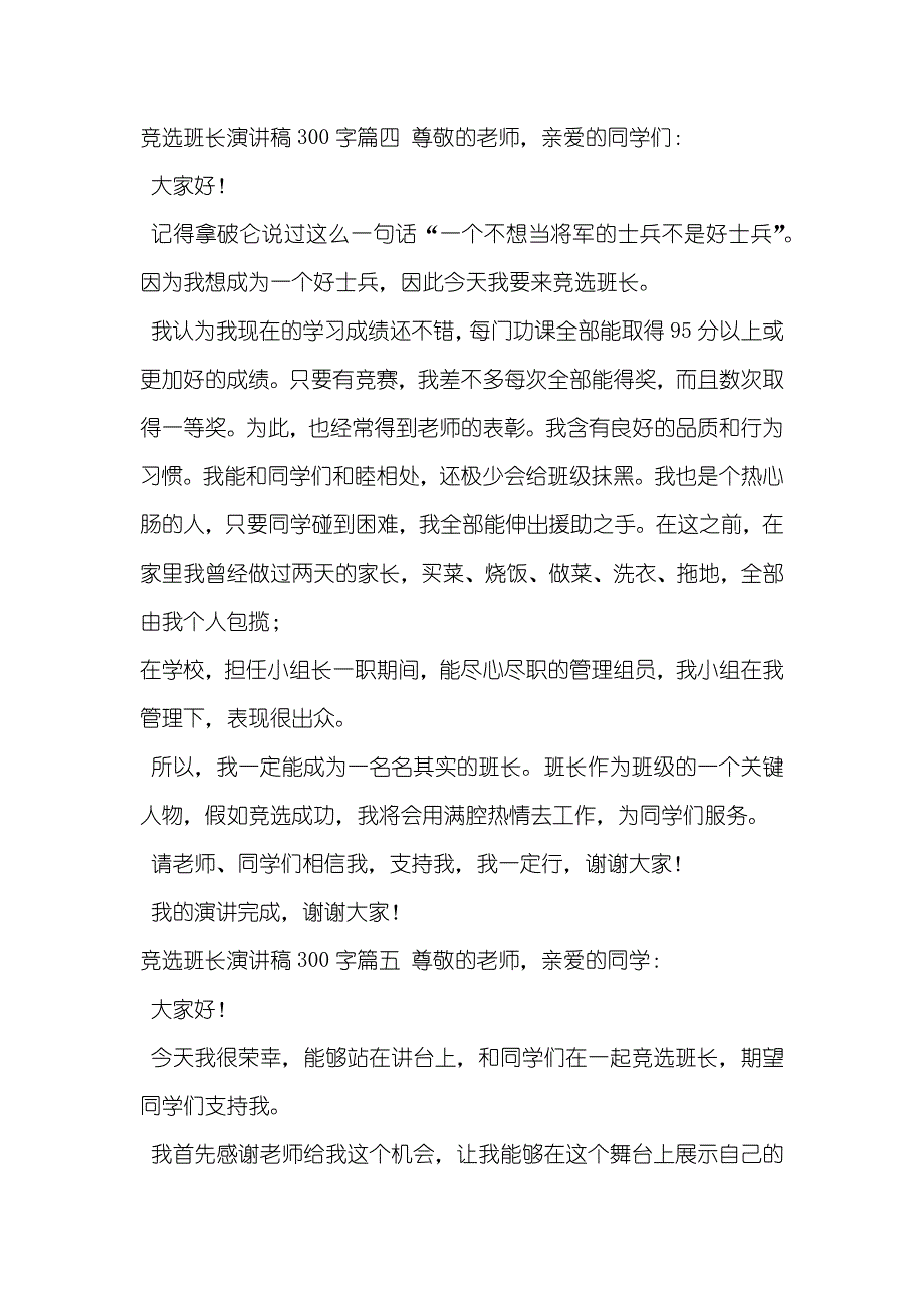 竞选班长演讲稿300字五篇-竞选班长演讲稿二百字_第4页