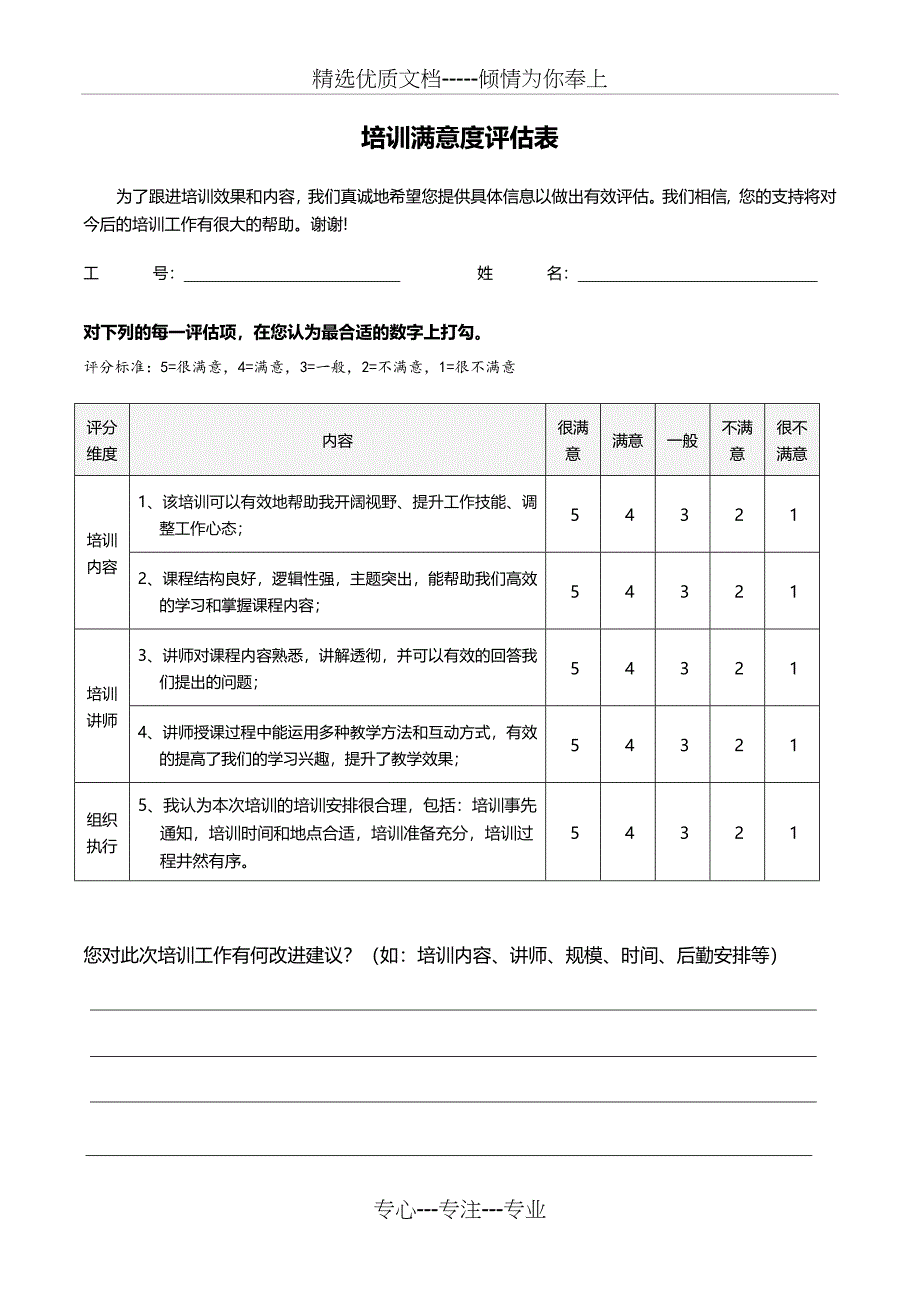 满意度评分表(共1页)_第1页