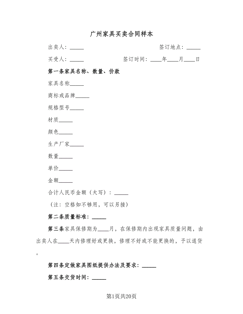 广州家具买卖合同样本（6篇）.doc_第1页