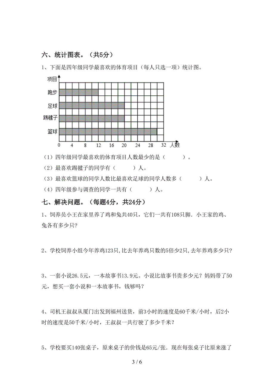 2023年人教版四年级数学下册期末考试卷加答案.doc_第3页