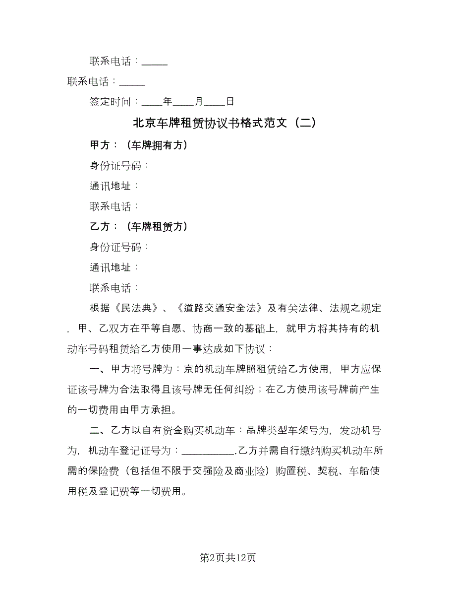 北京车牌租赁协议书格式范文（7篇）_第2页