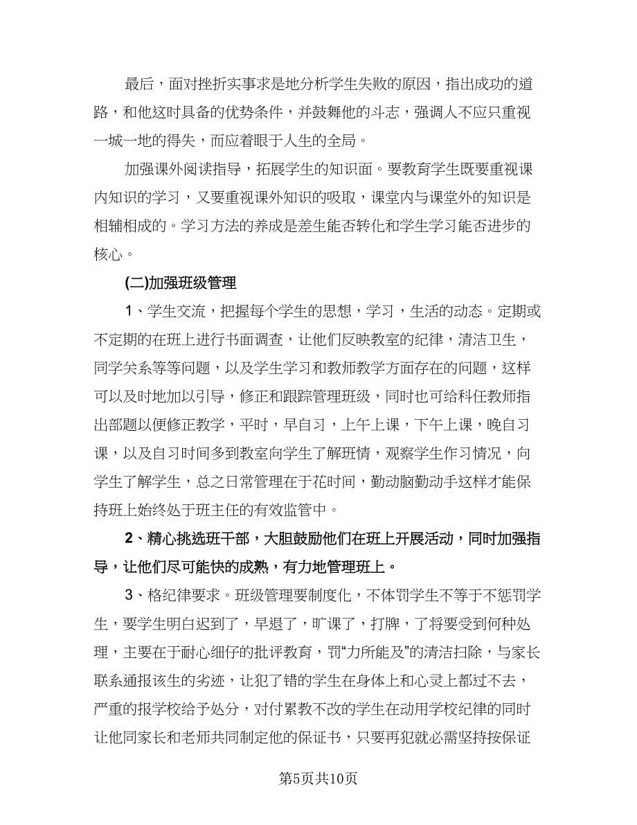 高二第二学期班主任工作计划样本（四篇）.doc_第5页