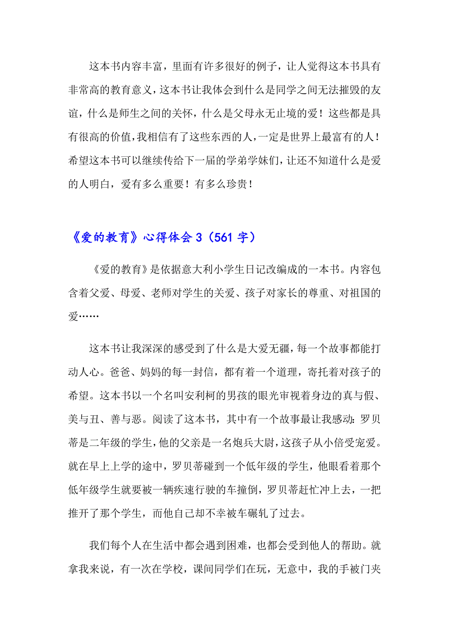 《爱的教育》心得体会【最新】_第4页