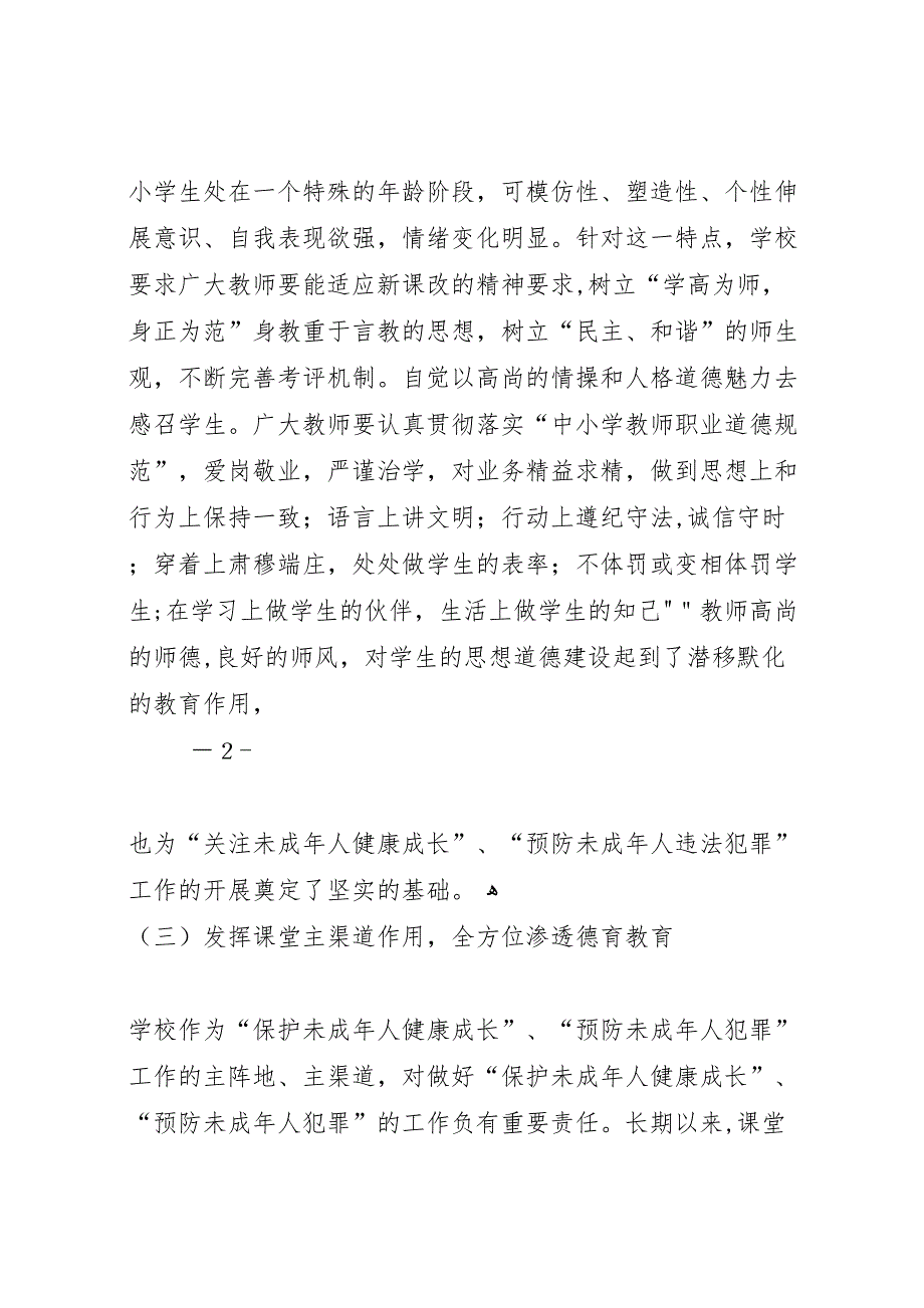 关于贯彻实施未成年人保护法和预防未成年人犯罪法情况的_第3页