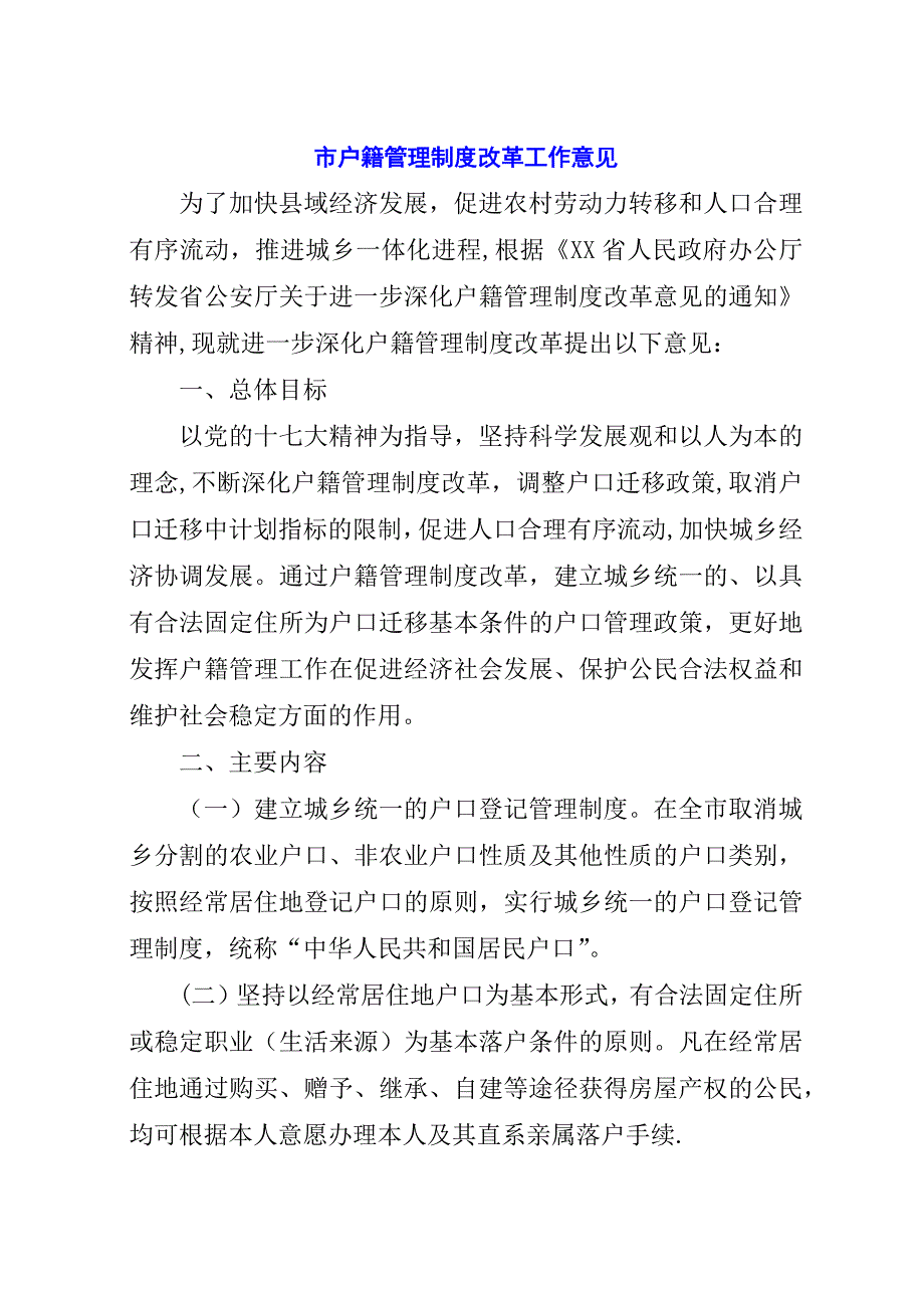 市户籍管理制度改革工作意见.docx_第1页