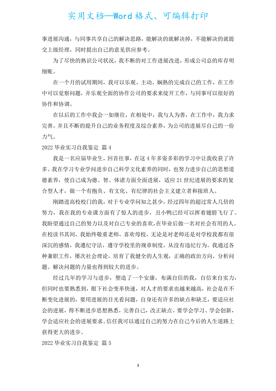 2022毕业实习自我鉴定（汇编15篇）.docx_第3页